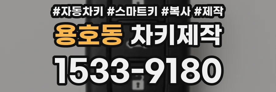 용호동 차키제작