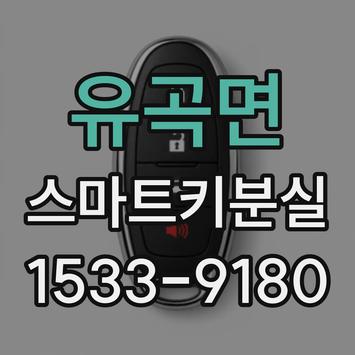 유곡면 스마트키분실