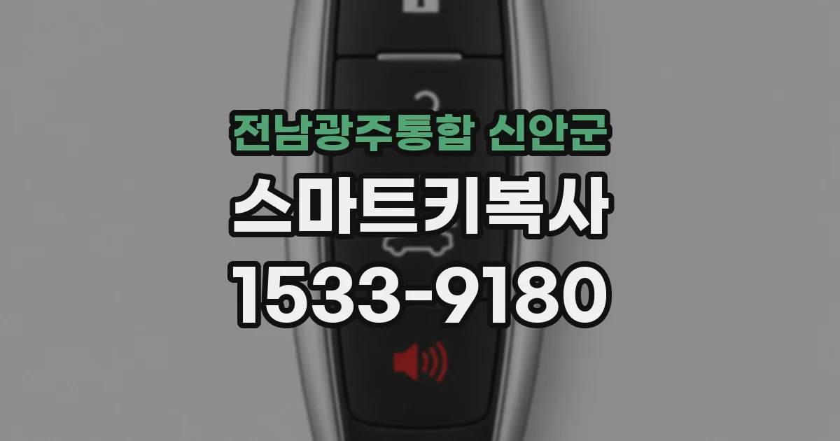 전남광주통합 신안군 스마트키복사