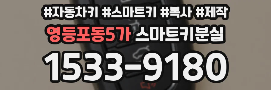 영등포동5가 스마트키분실