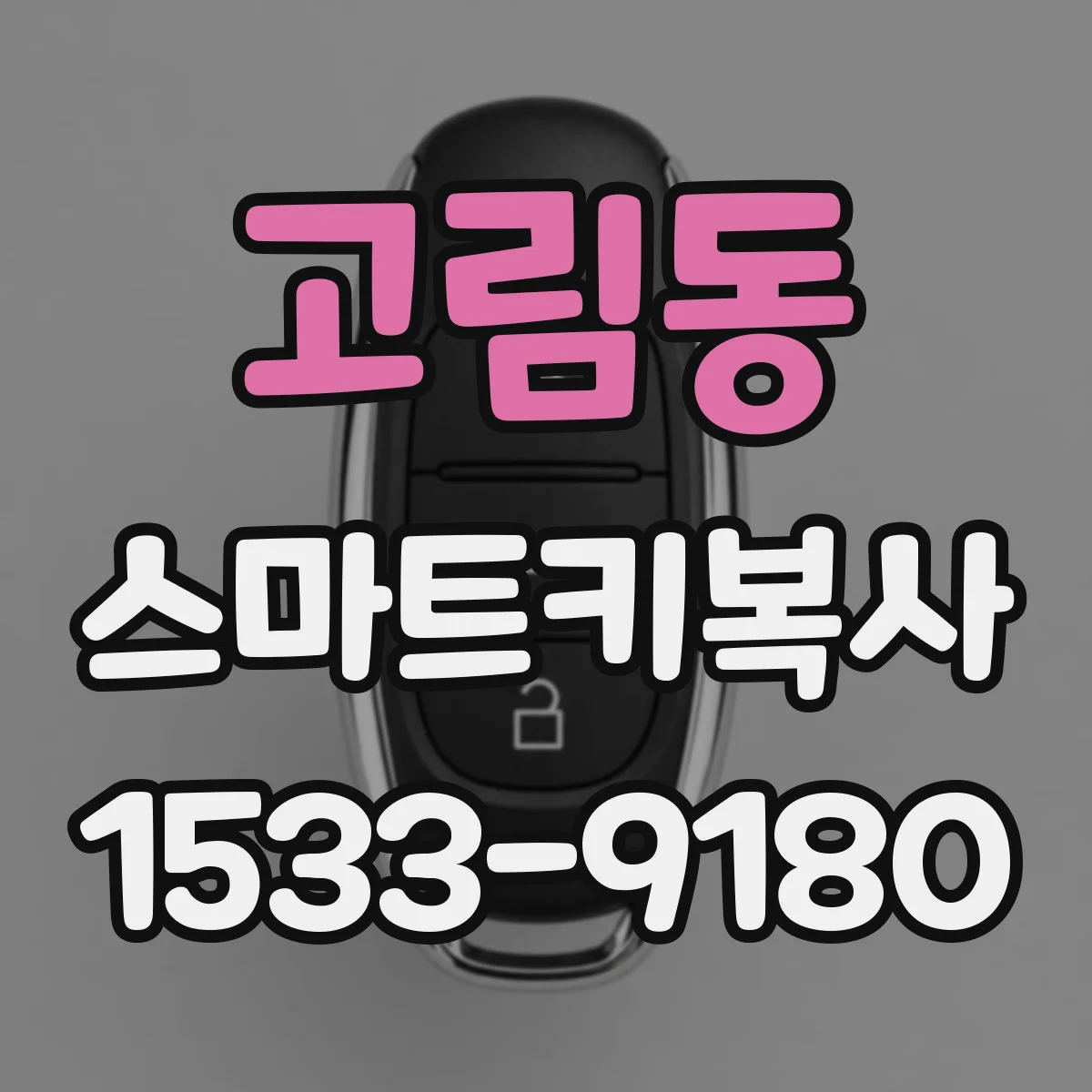 고림동 스마트키복사