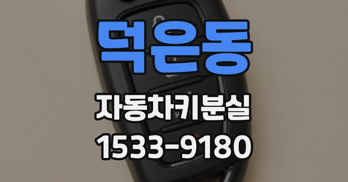 덕은동 자동차키분실