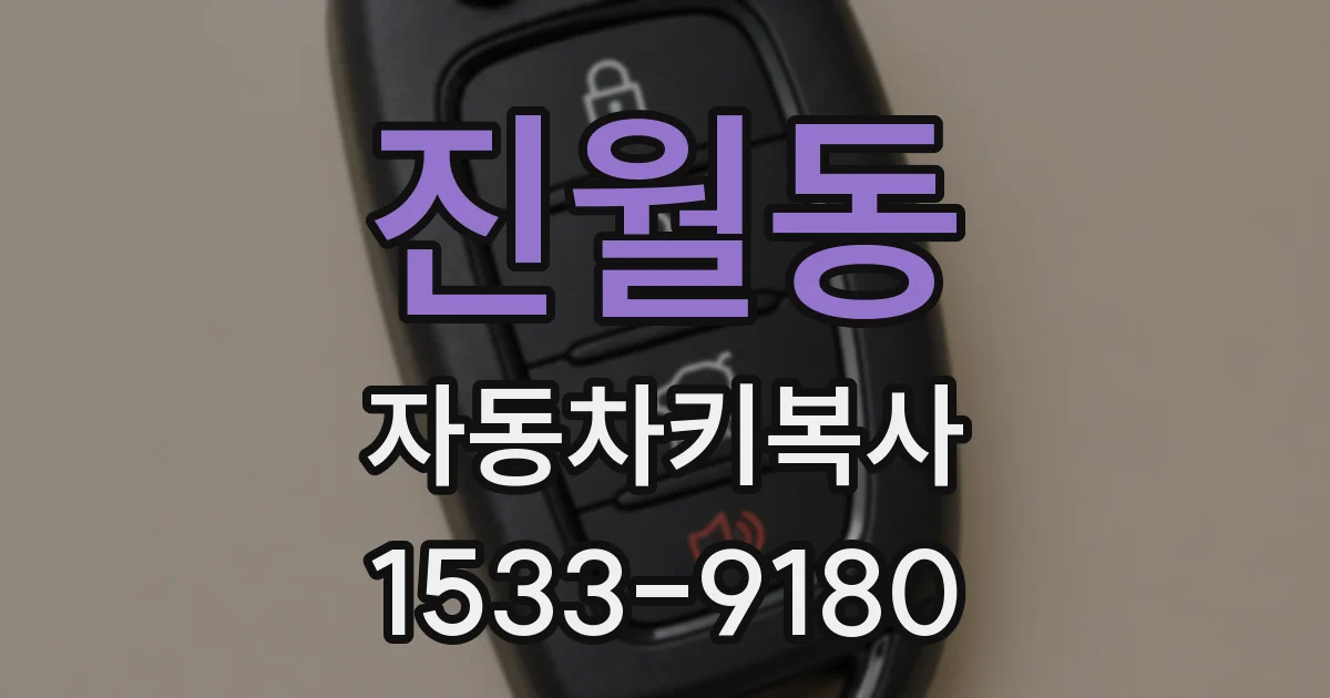 진월동 자동차키복사