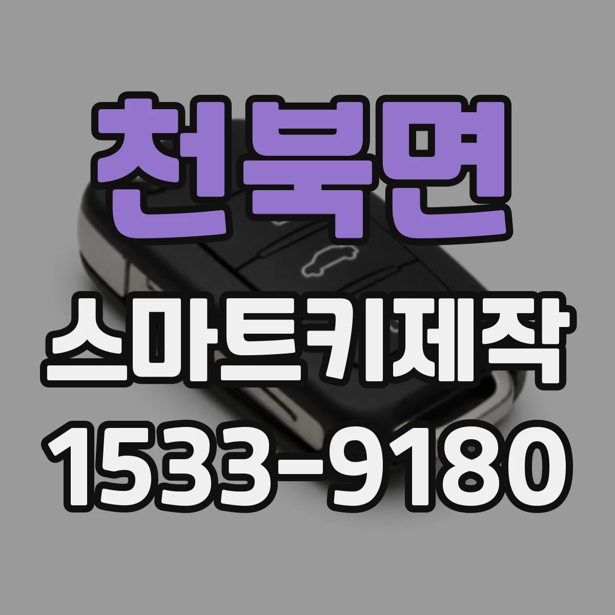 천북면 스마트키제작