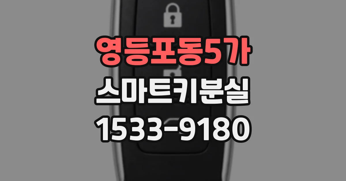 영등포동5가 스마트키분실