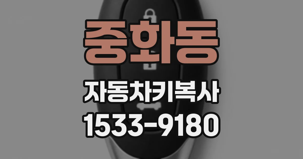 중화동 자동차키복사
