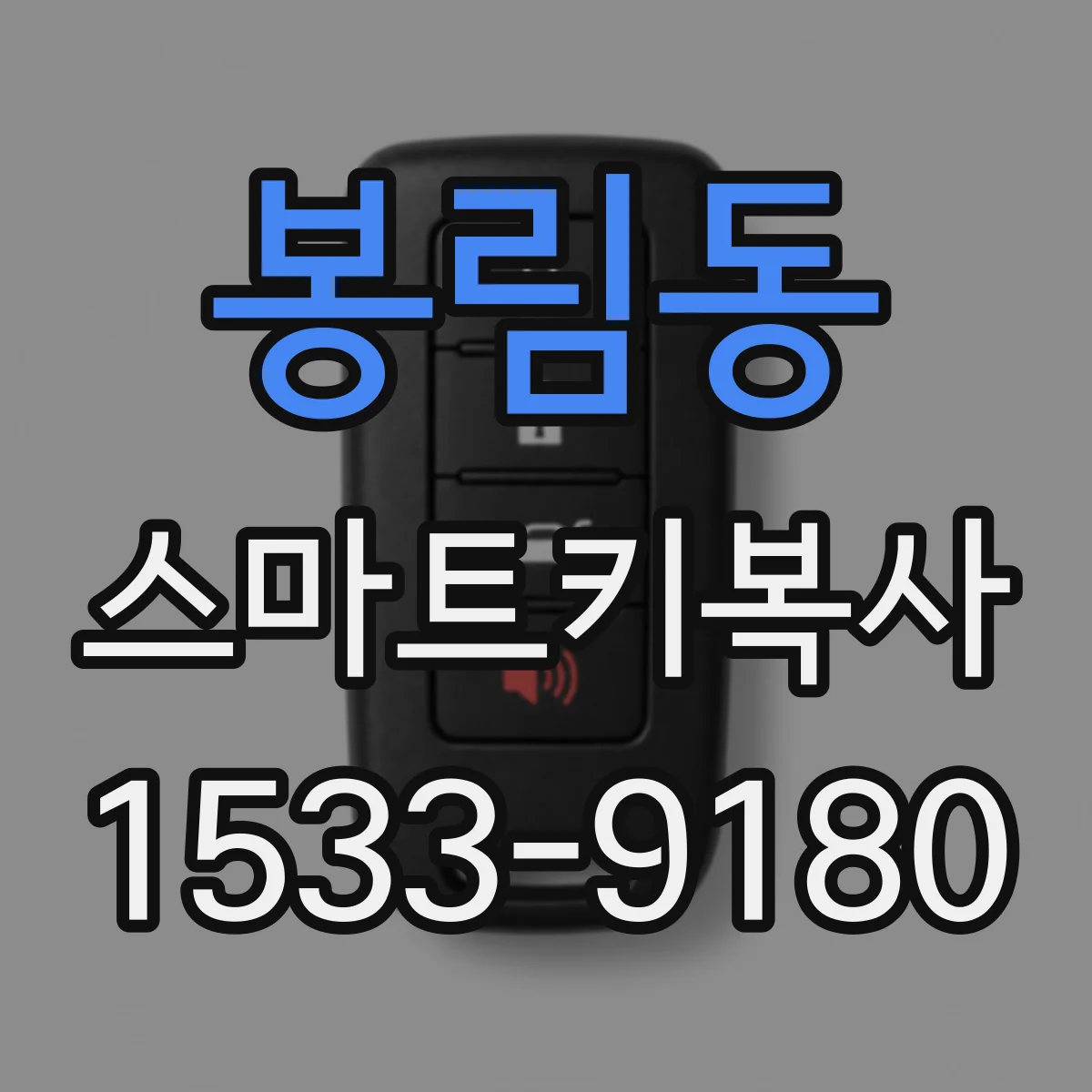 봉림동 스마트키복사