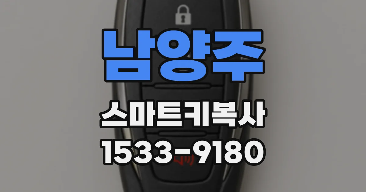 남양주 스마트키복사