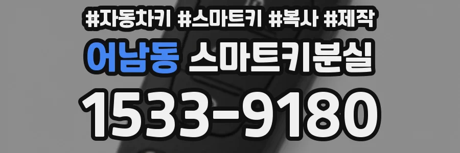 어남동 스마트키분실