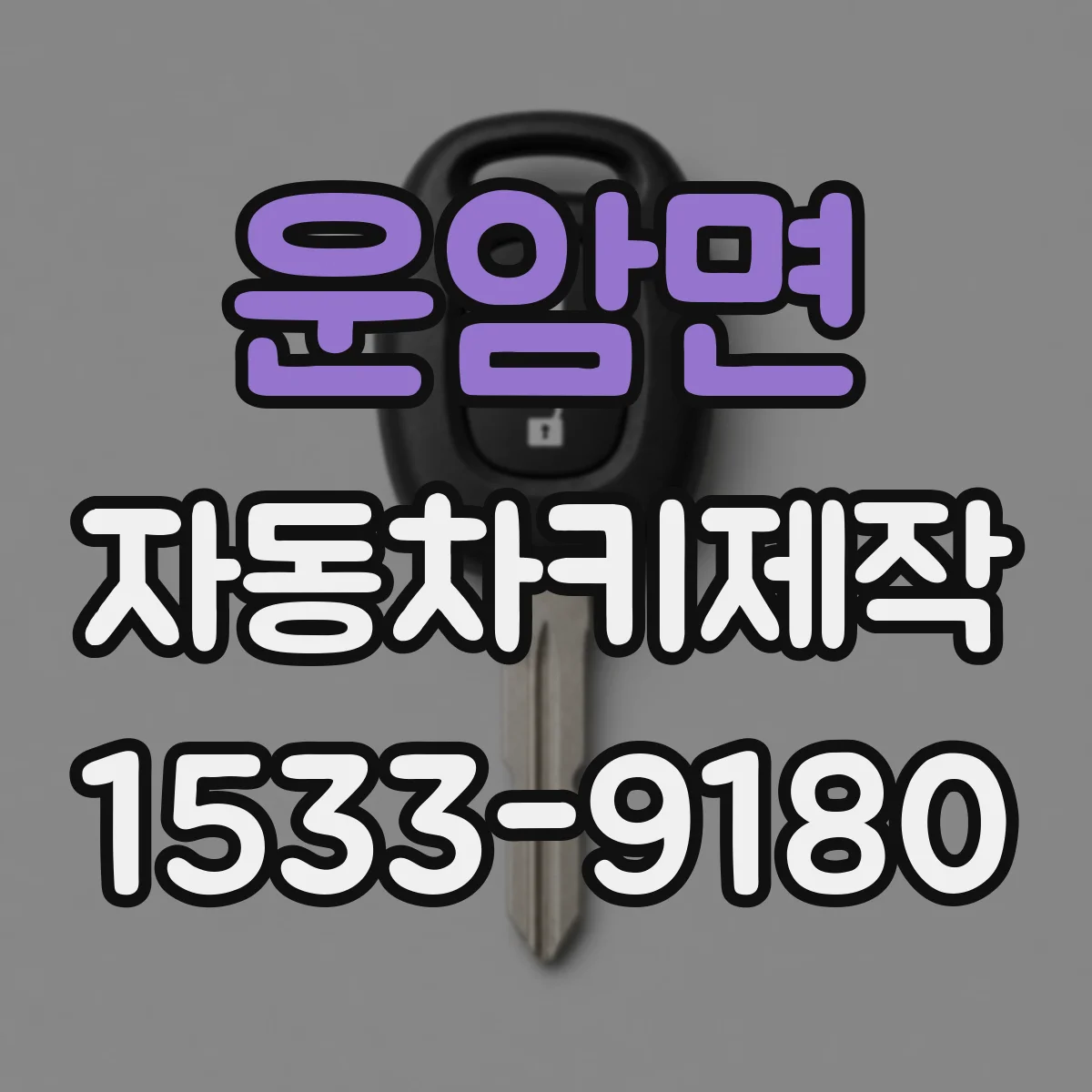 운암면 자동차키제작