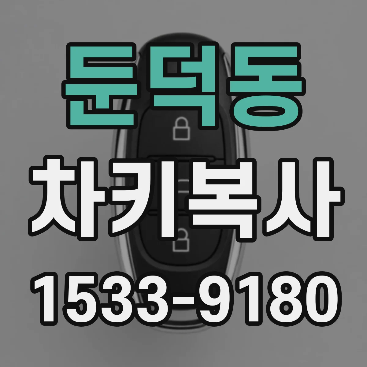 둔덕동 차키복사