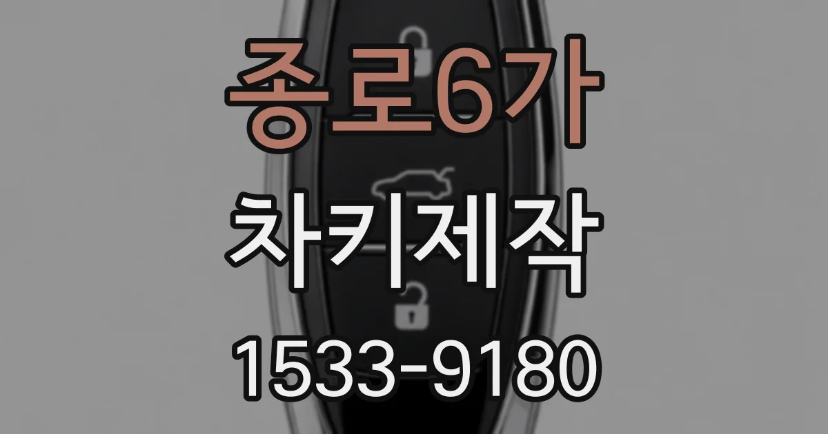 종로6가 차키제작