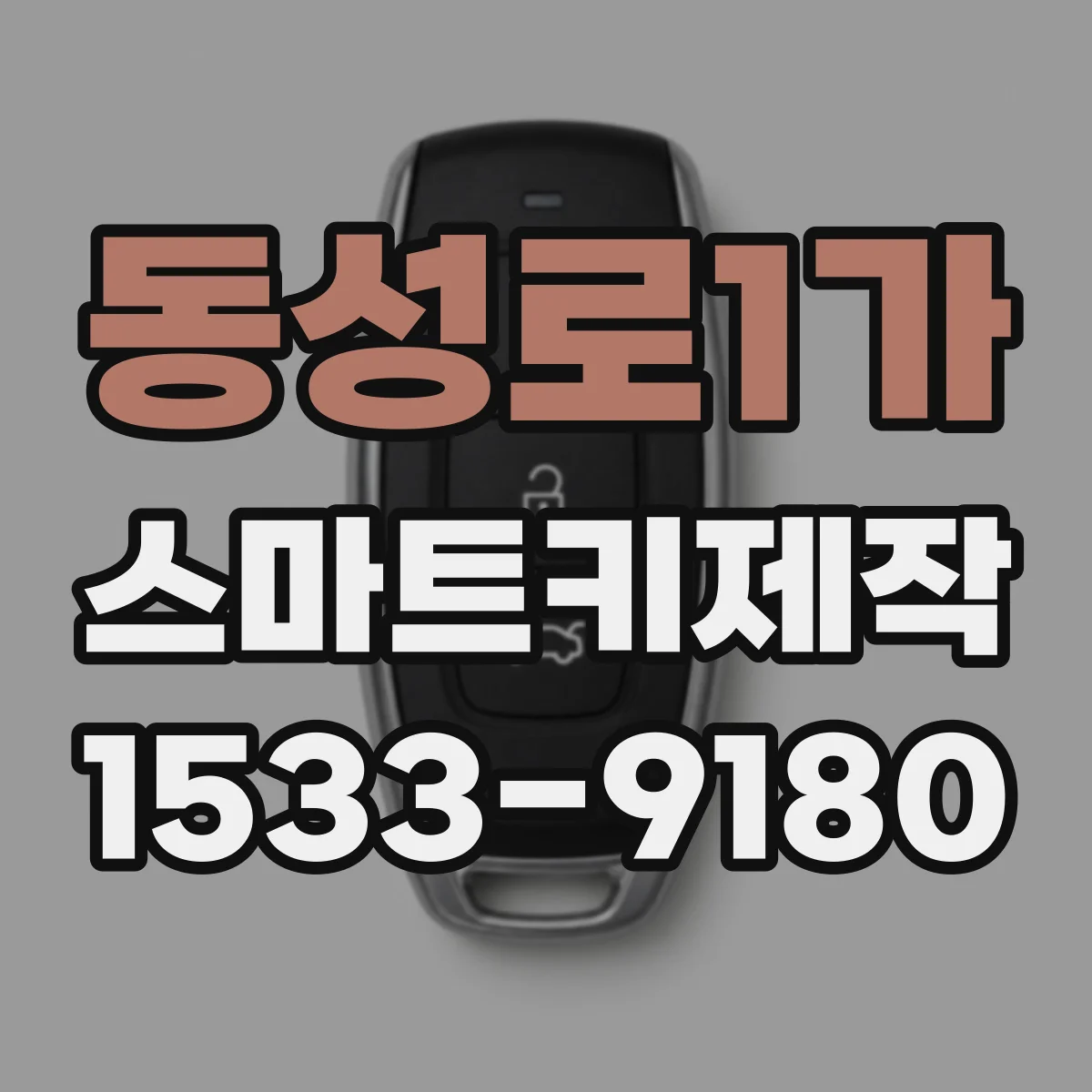 동성로1가 스마트키제작