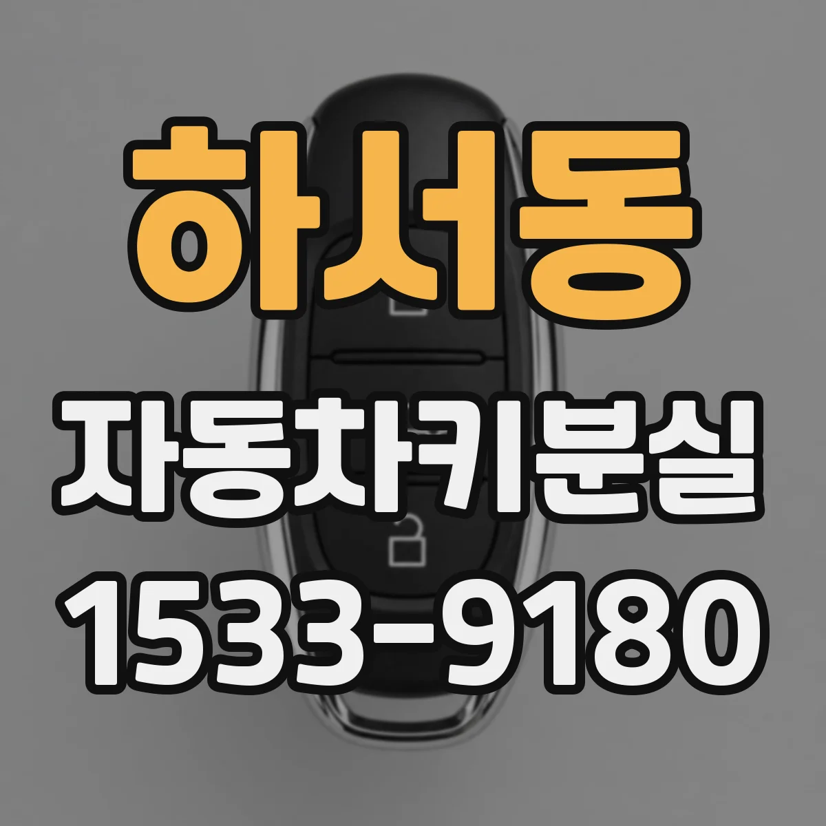하서동 자동차키분실