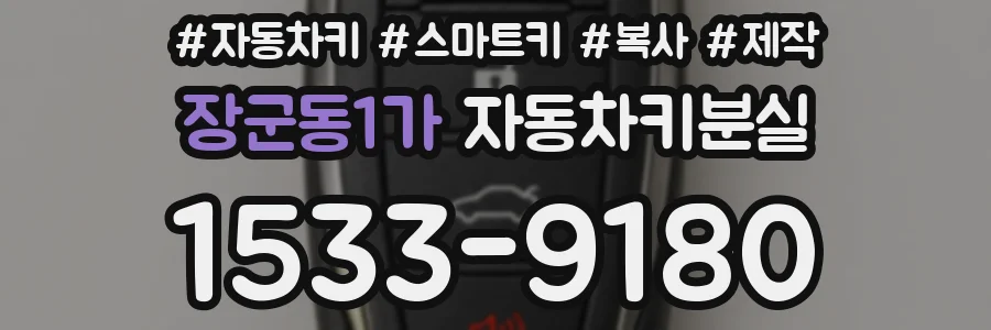 장군동1가 자동차키분실