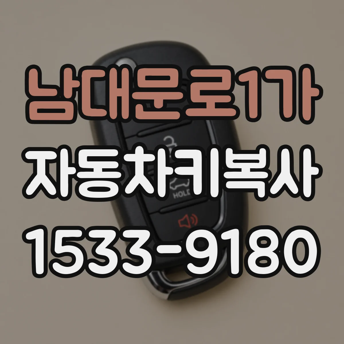 남대문로1가 자동차키복사