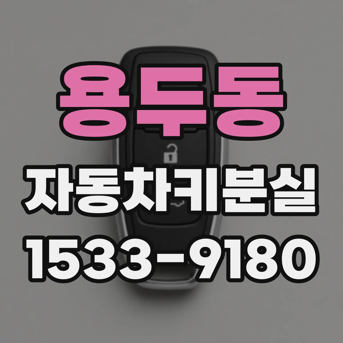 용두동 자동차키분실