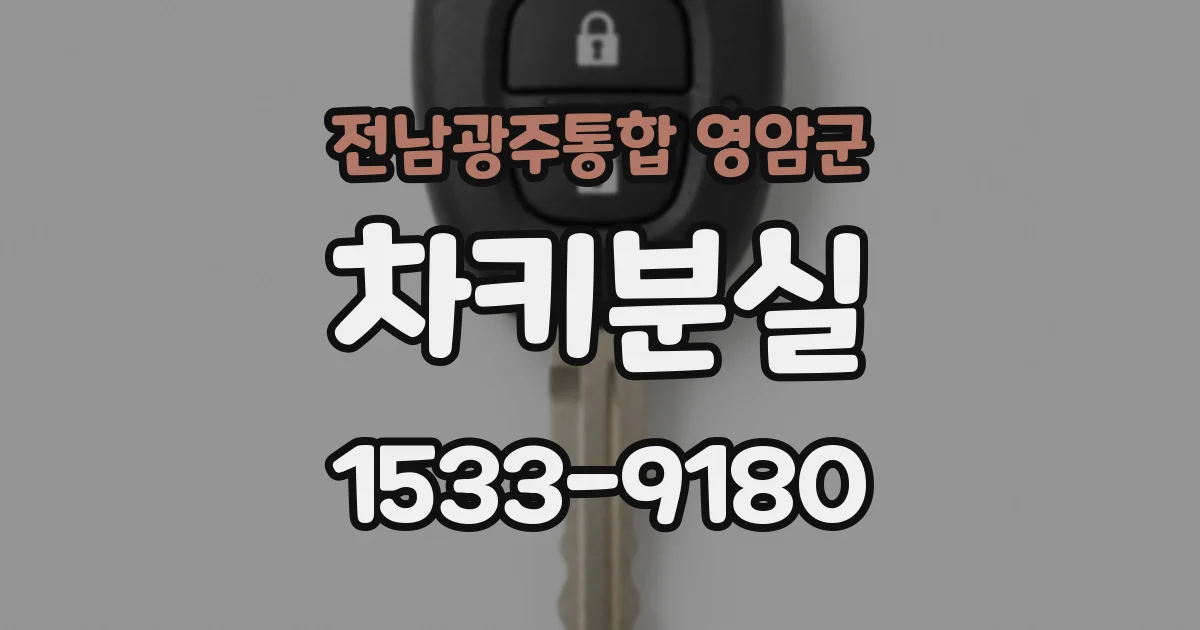 전남광주통합 영암군 차키분실