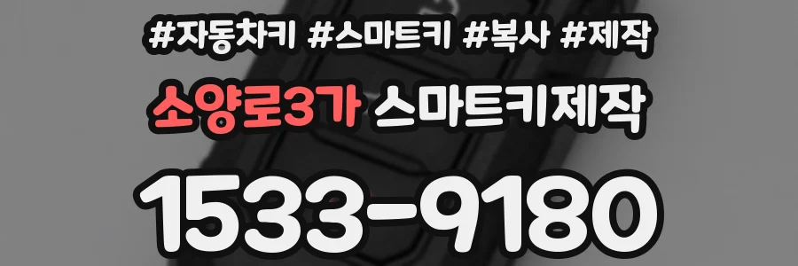 소양로3가 스마트키제작