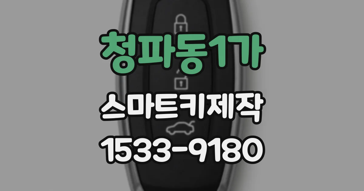 청파동1가 스마트키제작
