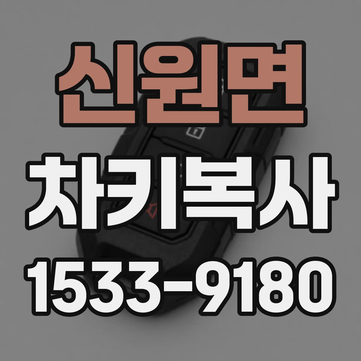 신원면 차키복사