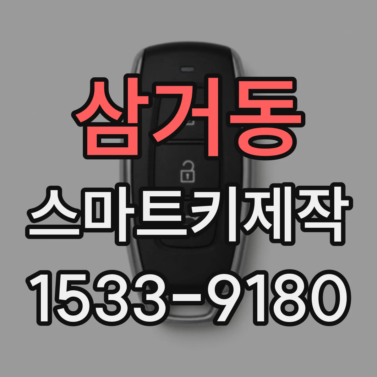 삼거동 스마트키제작