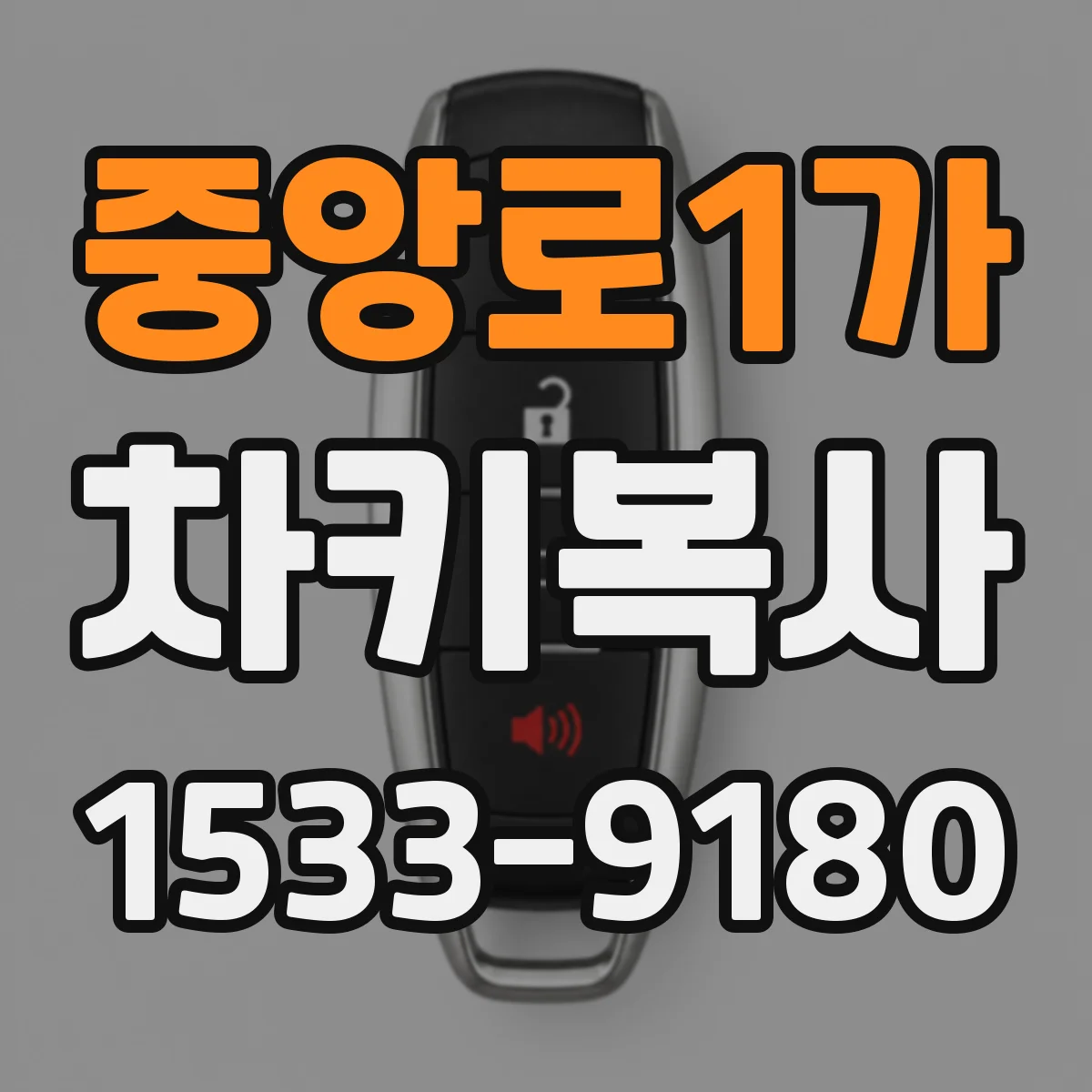중앙로1가 차키복사