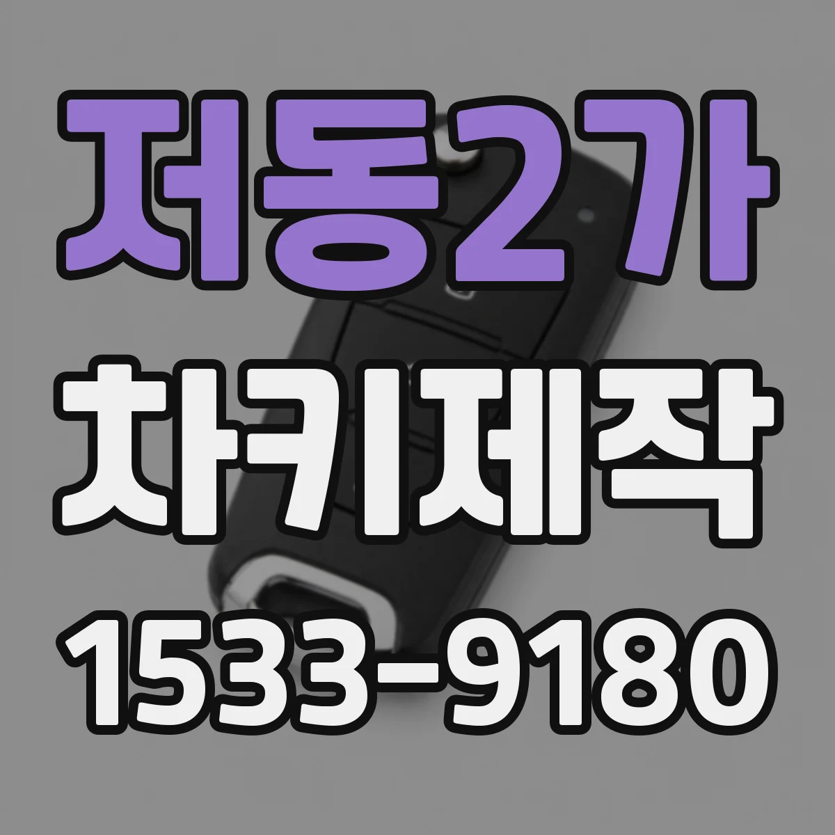 저동2가 차키제작