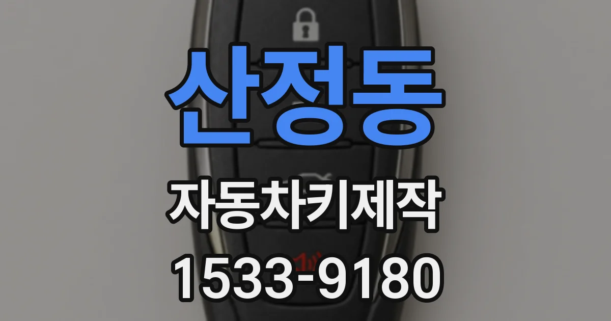 산정동 자동차키제작