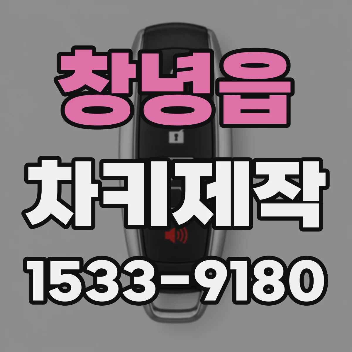 창녕읍 차키제작