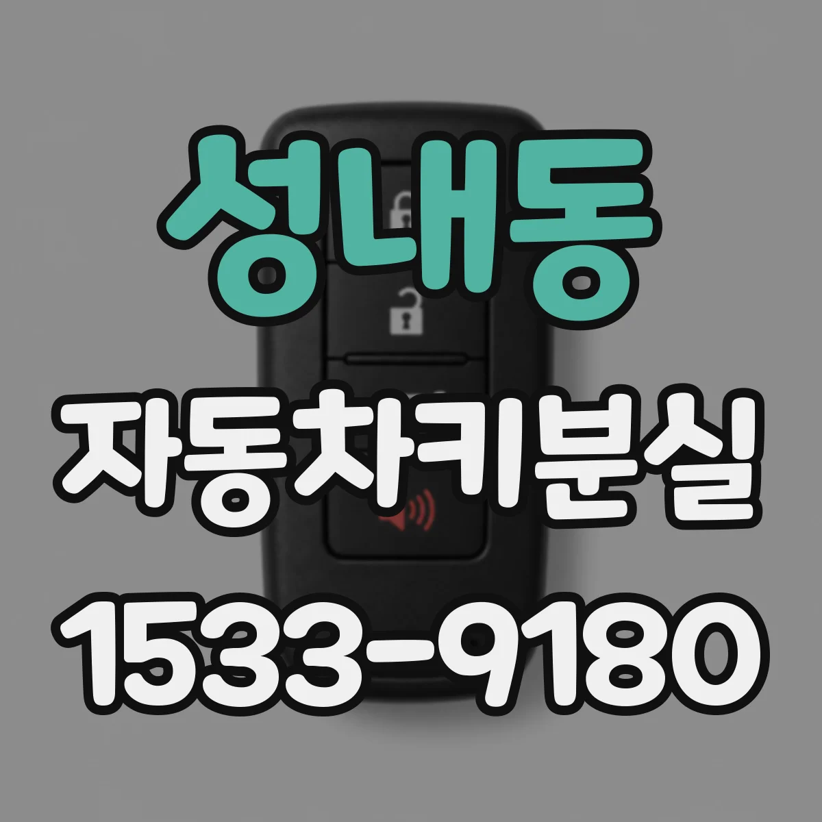 성내동 자동차키분실