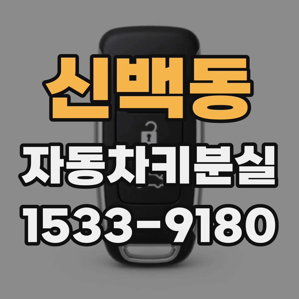 신백동 자동차키분실