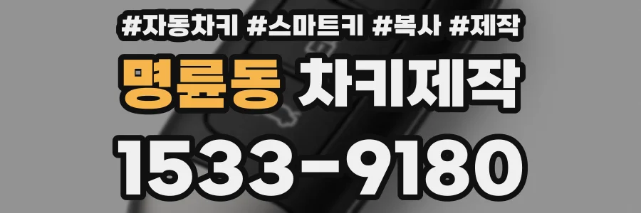 명륜동 차키제작