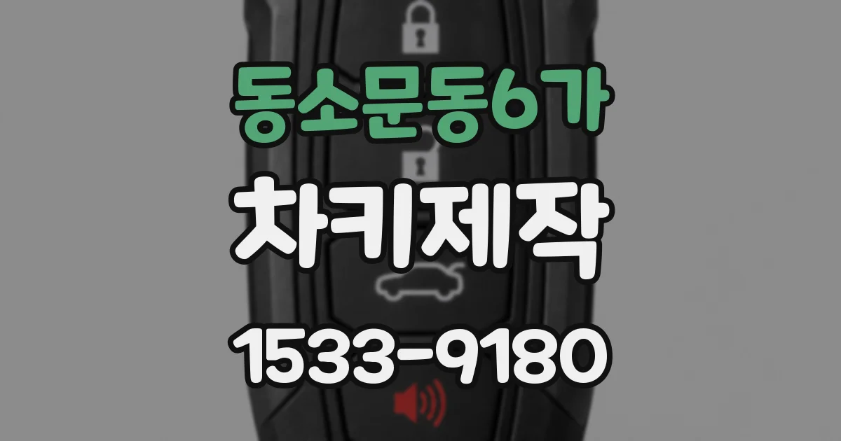 동소문동6가 차키제작