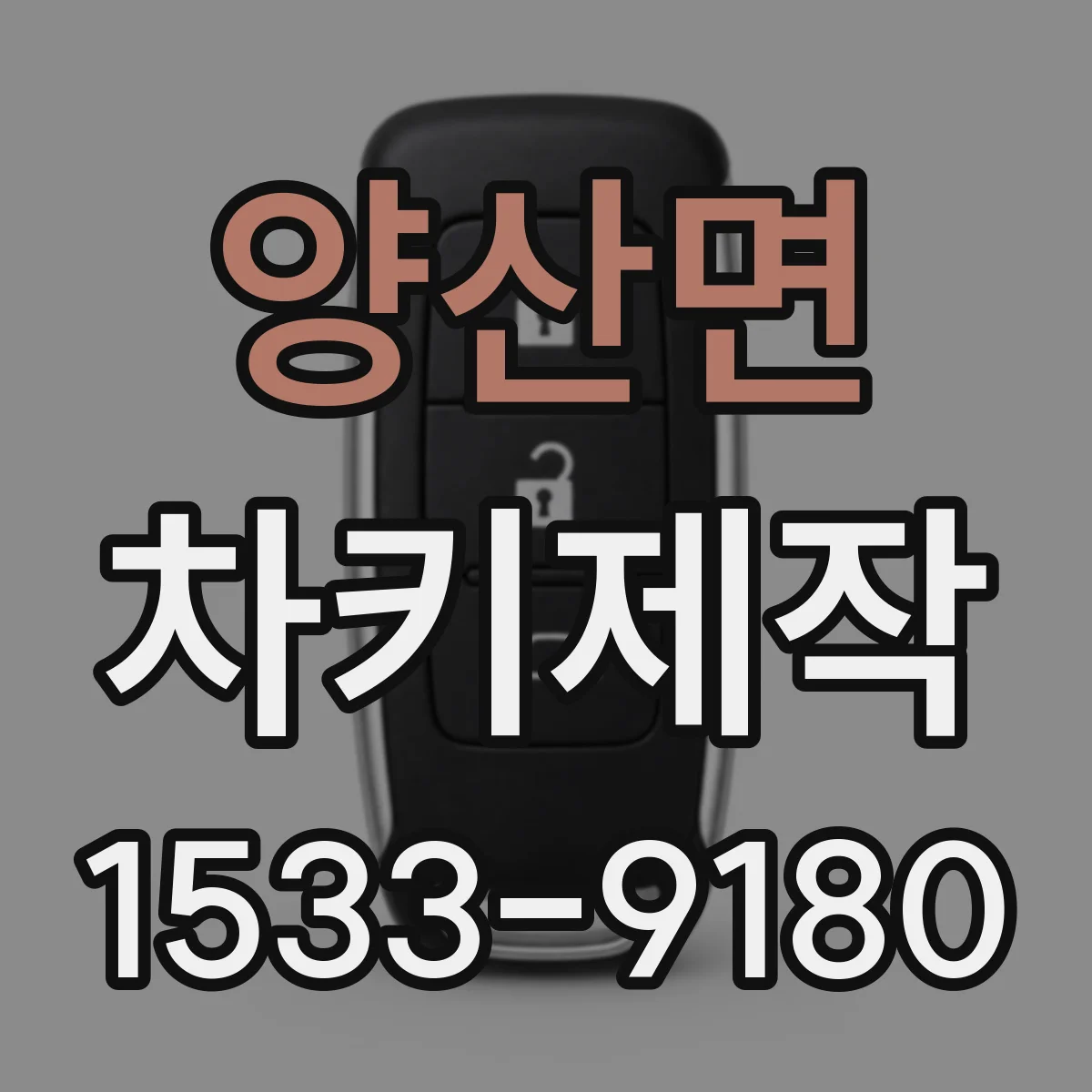 양산면 차키제작