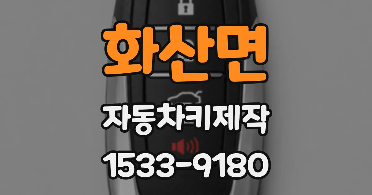 화산면 자동차키제작