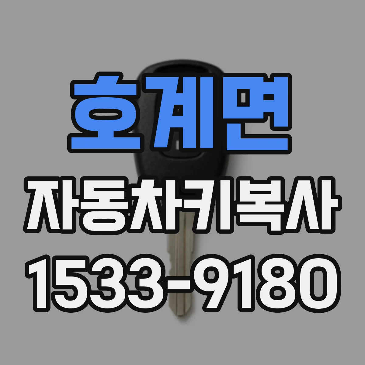 호계면 자동차키복사