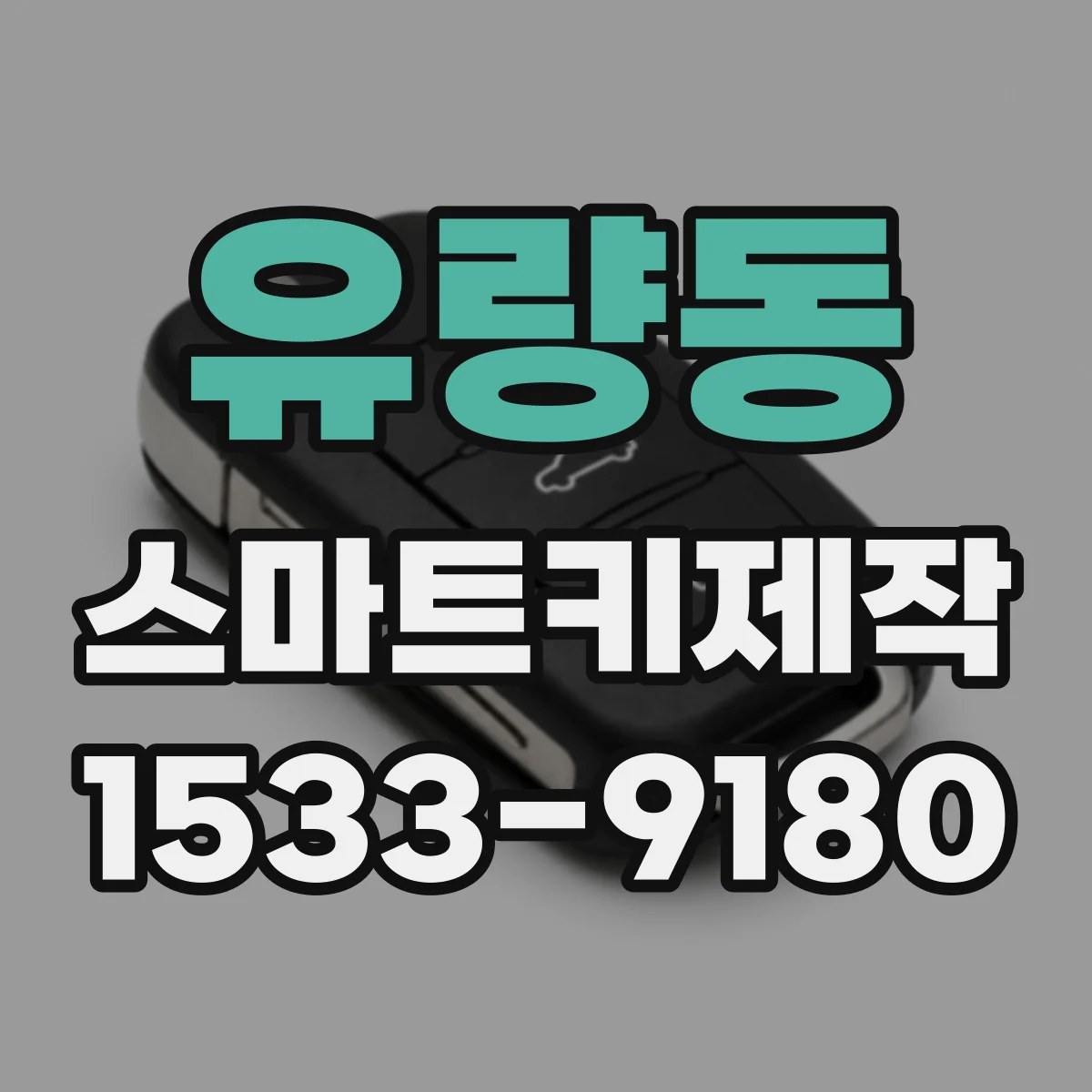 유량동 스마트키제작
