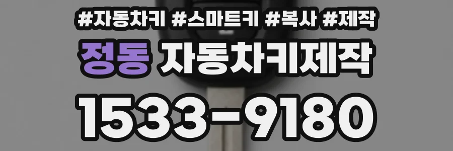정동 자동차키제작
