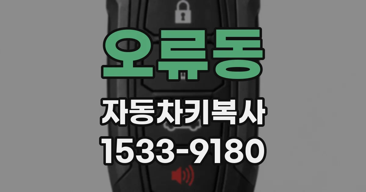 오류동 자동차키복사