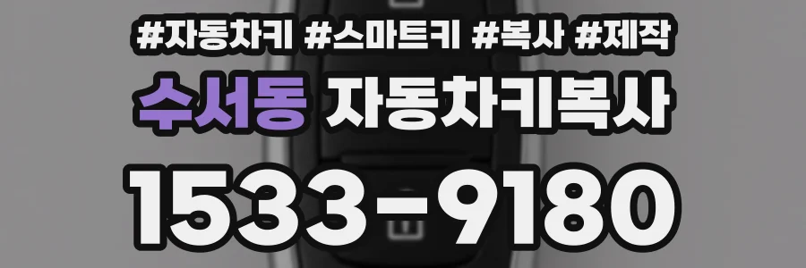 수서동 자동차키복사