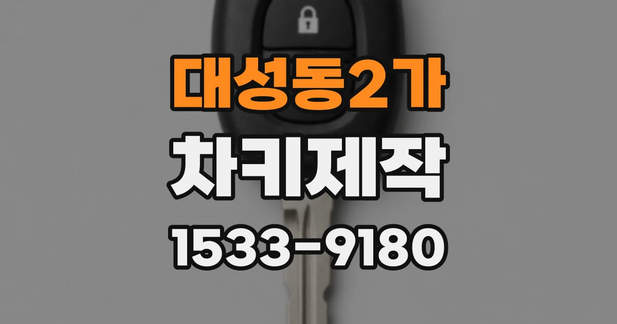 대성동2가 차키제작