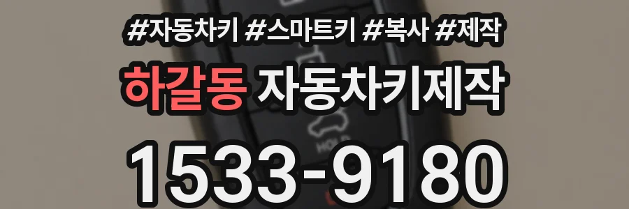 하갈동 자동차키제작