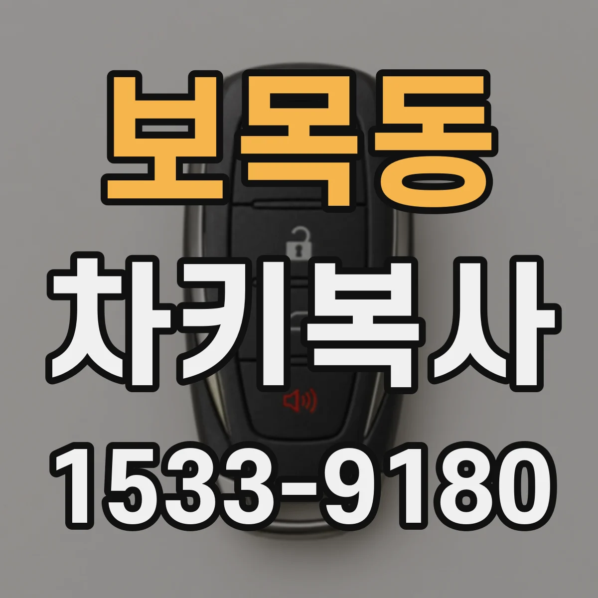 보목동 차키복사