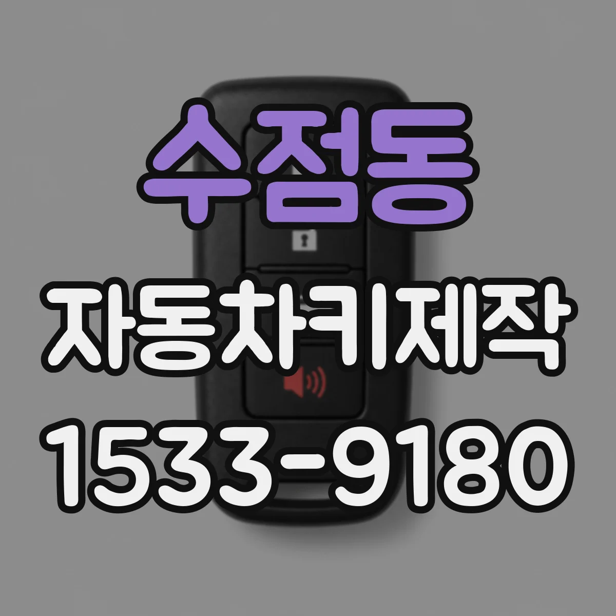 수점동 자동차키제작