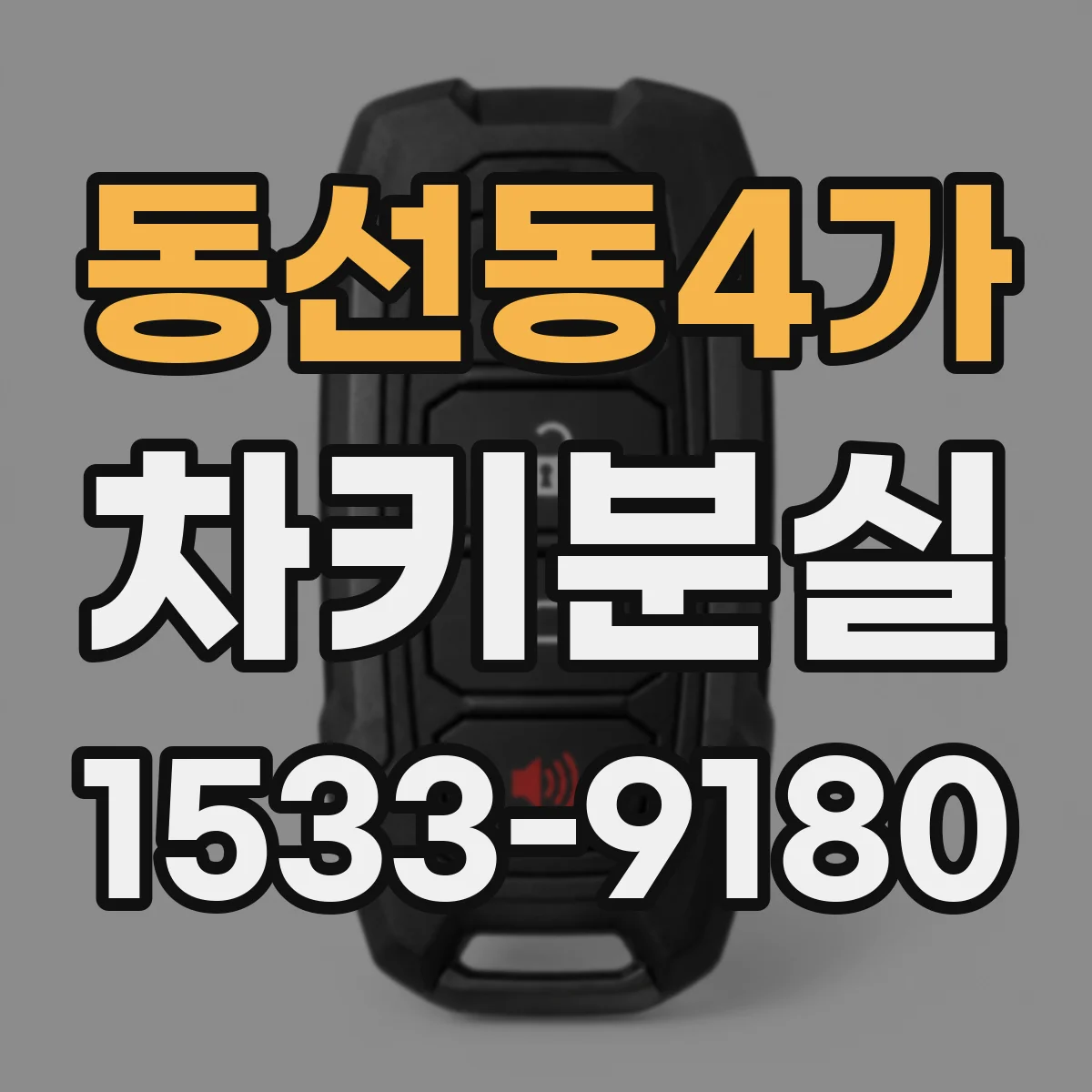 동선동4가 차키분실