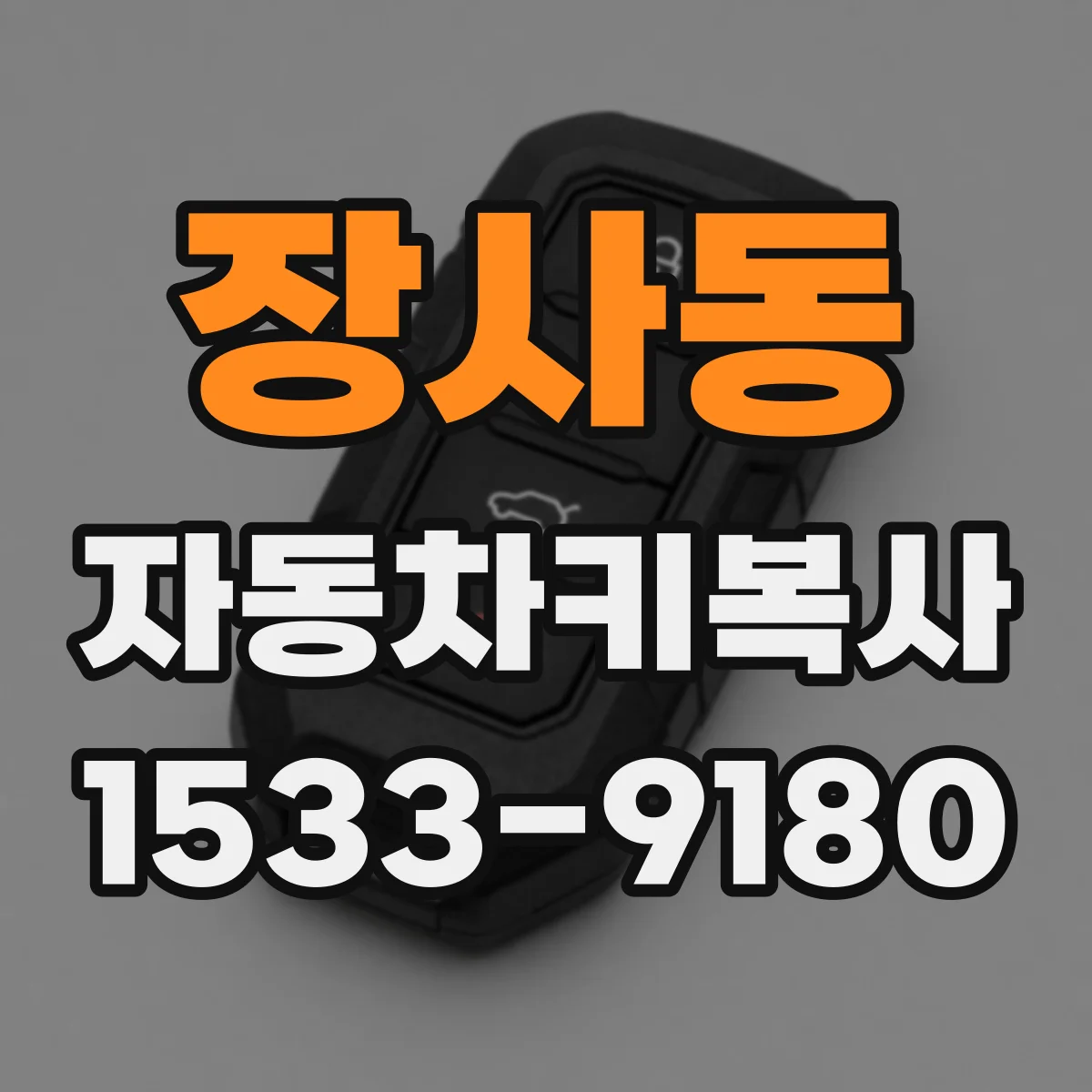 장사동 자동차키복사