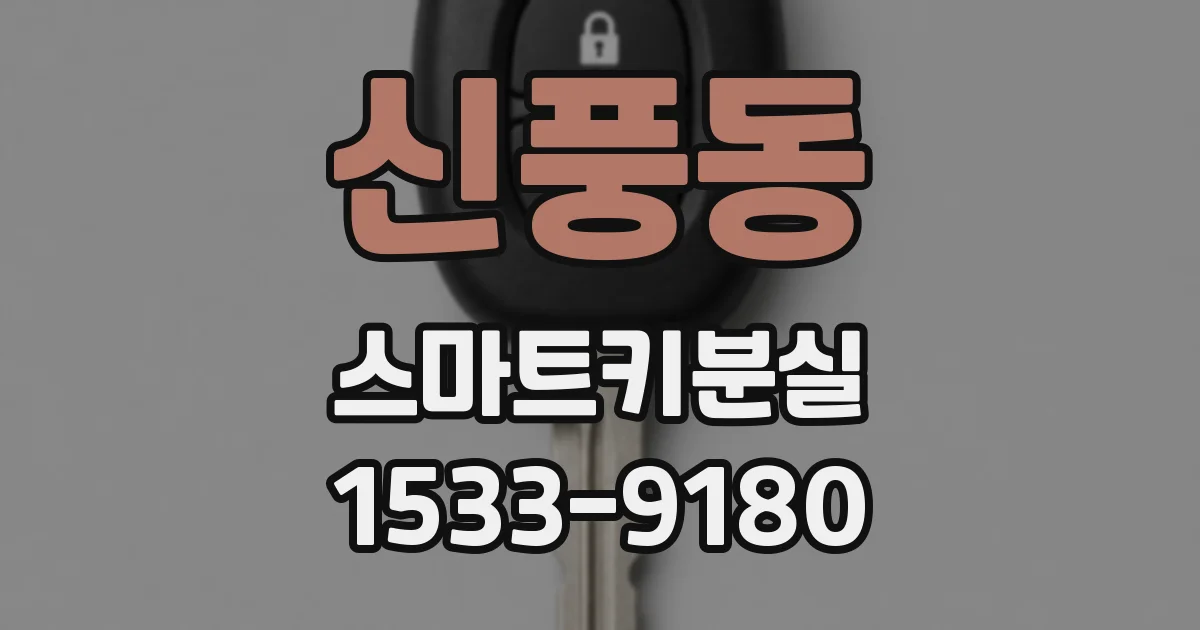 신풍동 스마트키분실