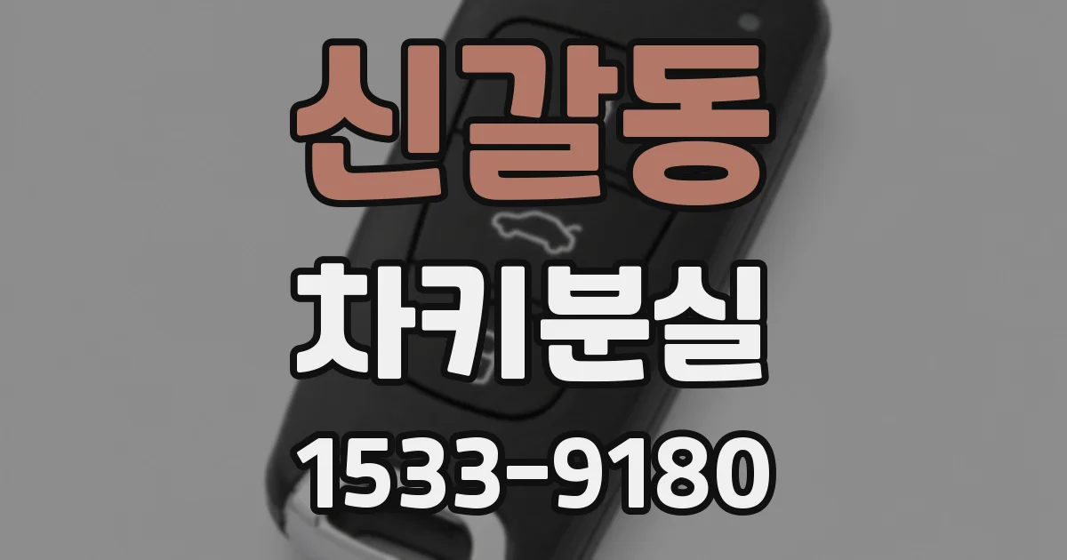 신갈동 차키분실