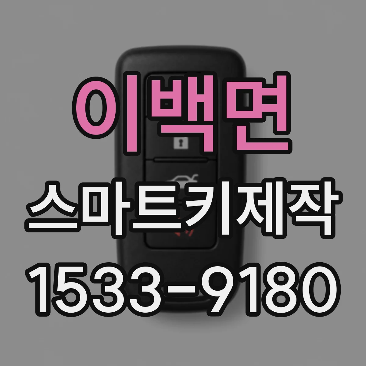 이백면 스마트키제작